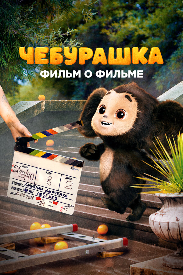 Чебурашка. История новогоднего чуда. Фильм о фильме - постер сериала